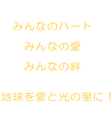   @݂Ȃ̃n[g  @@݂Ȃ̈  @@݂ȂJ   nƌ̐ɁI  