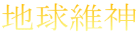 nې_